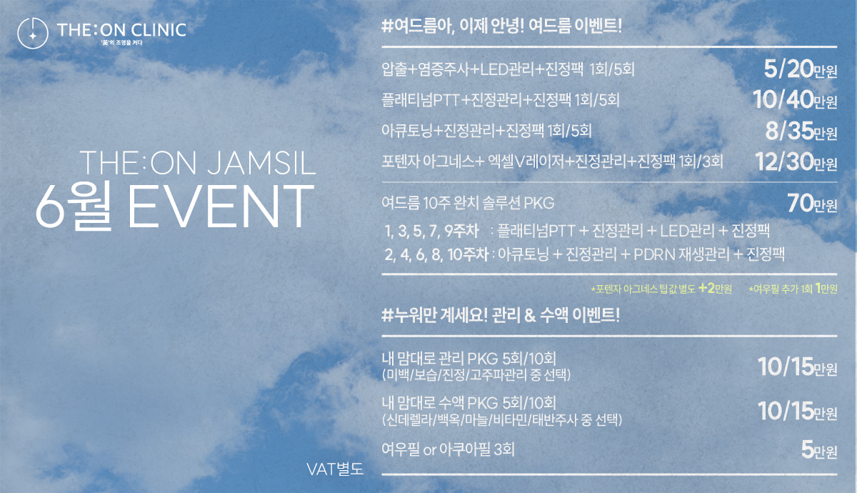 잠실 디온의원 6월 이벤트 두번째