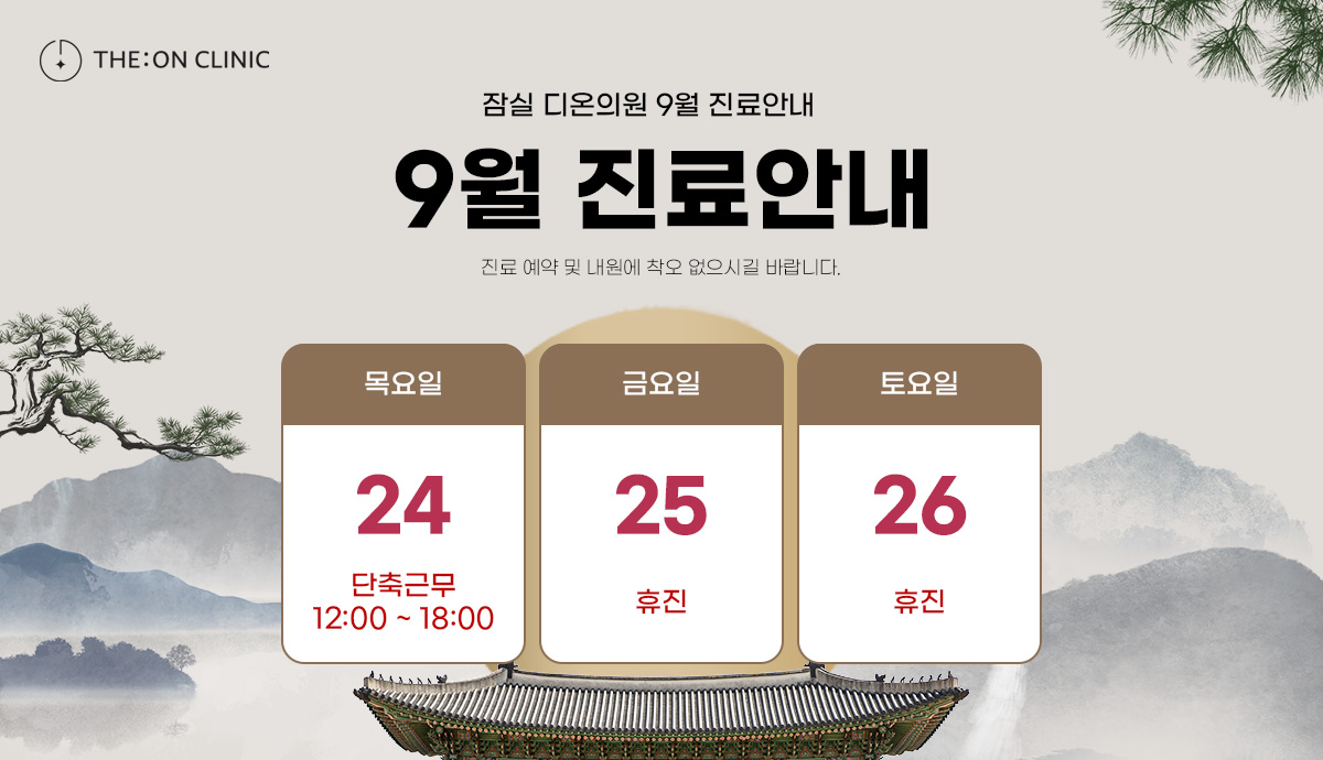 잠실 디온의원 9월 진료안내